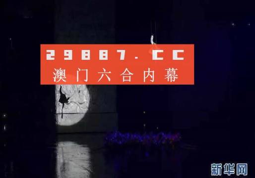 今晚澳门9点35分开奖，精选解析解释落实