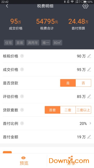2024年房产税费最新计算器