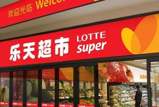乐天玛特萨德事件最新