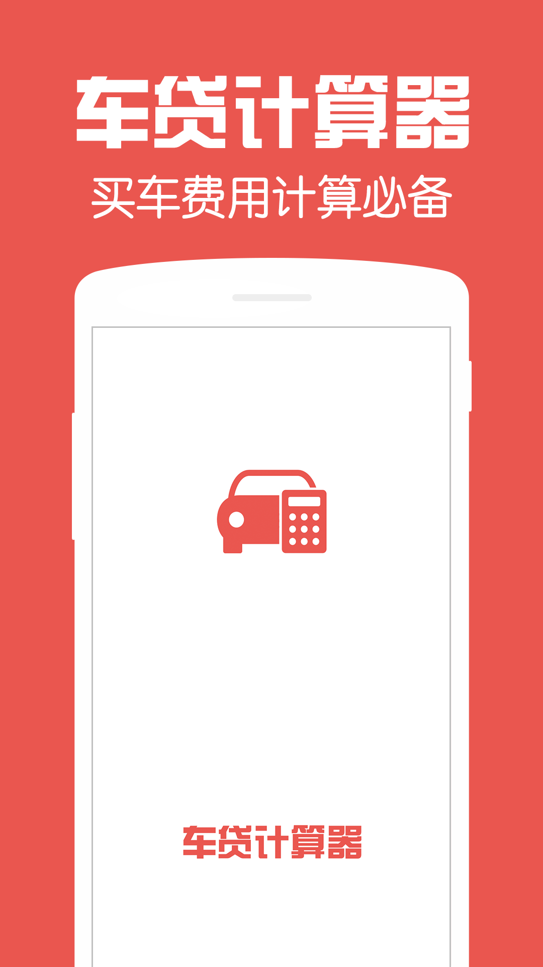 购车计算器