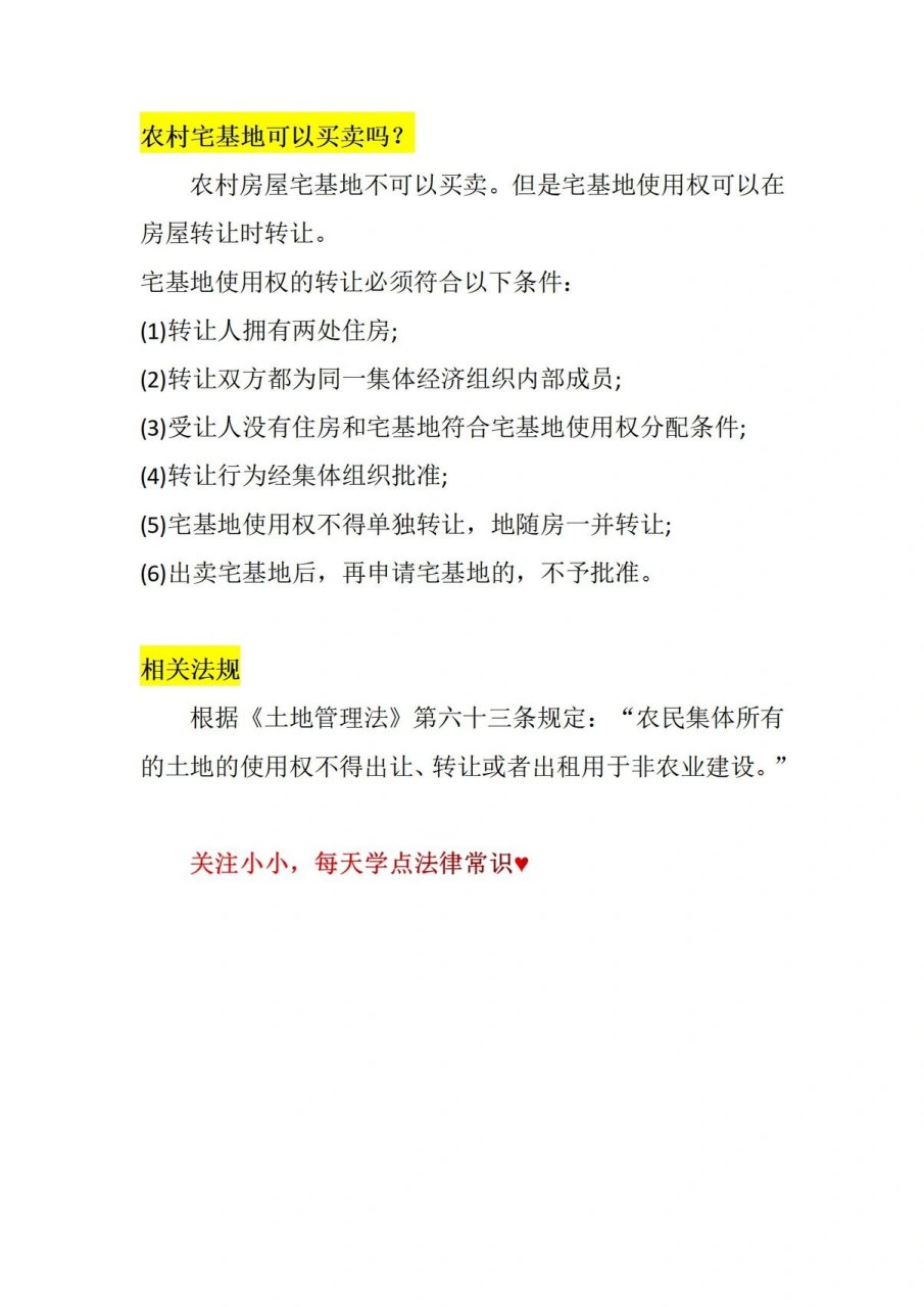 广州宅基地买卖最新政策法规