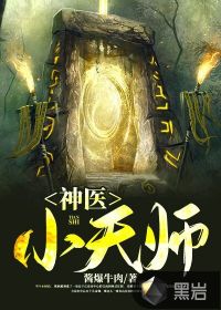 天师神医王欢林静佳最新章节