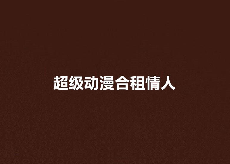 我的合租情人最新章节