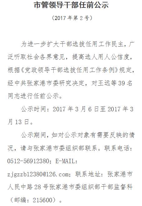 张家港最新干部任命