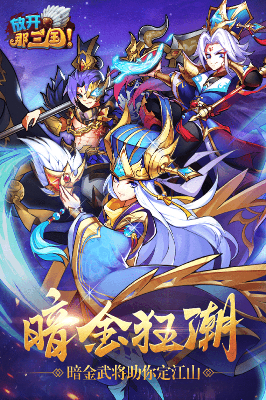 放开那三国跳过版本最新版