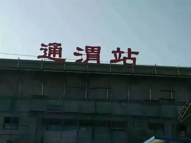 通渭县火车站最新消息
