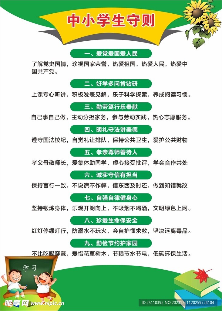 最新中小学生守则内容