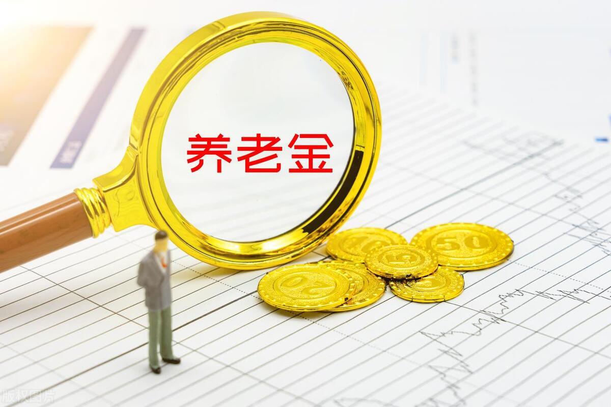 退休养老金上涨最新消息