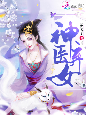 神医弃女鬼帝驭兽狂妃最新章节