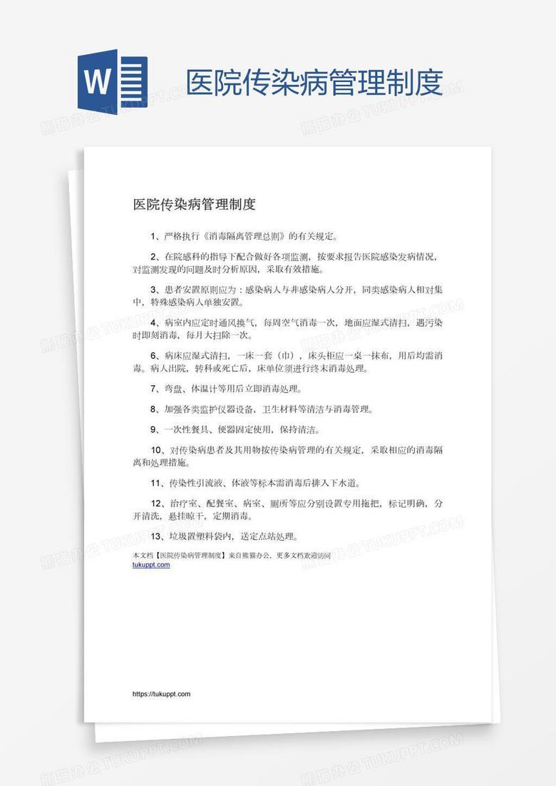 医院传染病管理制度最新版