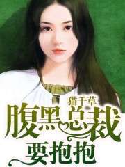 猫千草最新小说穆逸寒