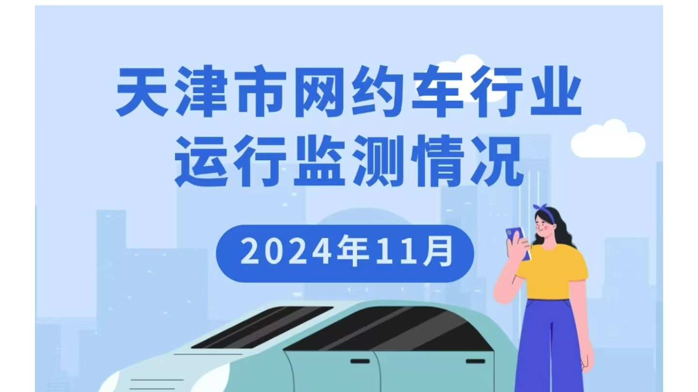 天津市网约车最新消息