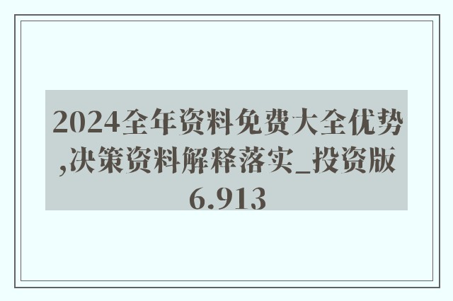 2025正版资料免费大全，全面释义、解释与落实