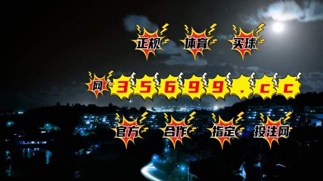 4949澳门最快开奖，精选解析解释落实