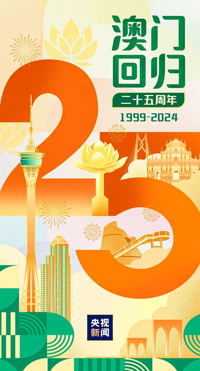 澳门2025年历史记录，全面释义解释落实